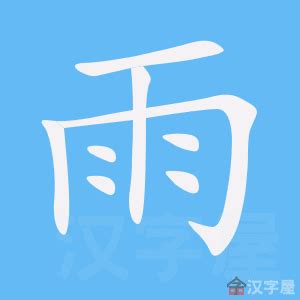 有雨的字|【雨部首的字有哪些】包含雨的字